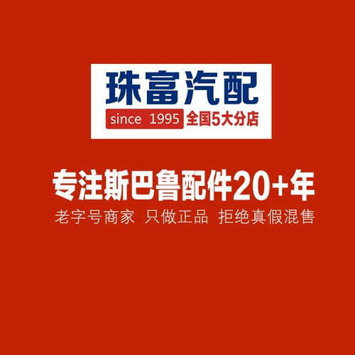 Единственный официальный интернет-магазин Taobao для вашего автомобиля, в котором можно внести залог, — это Lian Jie Zhu Fu Auto Parts, который распространяется на оригинальные детали Subaru.