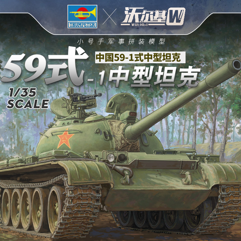 小号手拼装坦克模型1 35中国59 1式中型坦克84542