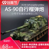 Небольшая ручная модель 00324 Моделирование 1/35 вооруженные AS-90 155-миллиметровые самобычные артиллерийские автомобиль Howitz