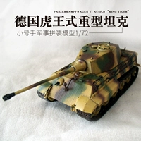 Маленький конструктор, король тигров, антимагнитный танк, масштаб 1:72, Германия