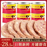 [长城牌午餐肉咸牛肉罐头170g*6罐 户外即食牛肉熟食早餐火锅食材]