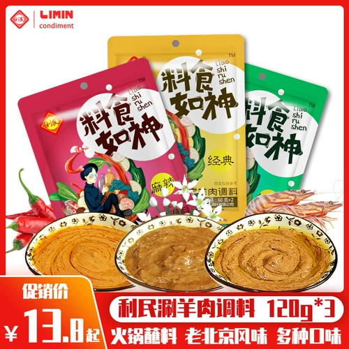 利民 [火锅蘸料小包装家用组合120g*3袋装老北京涮羊肉蘸料麻酱调料]