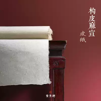 Qunqingtang structure leather hemp Xuan four feet six feet handmade ancient French painting Fiber leather paper calligraphy and painting Rice paper painting