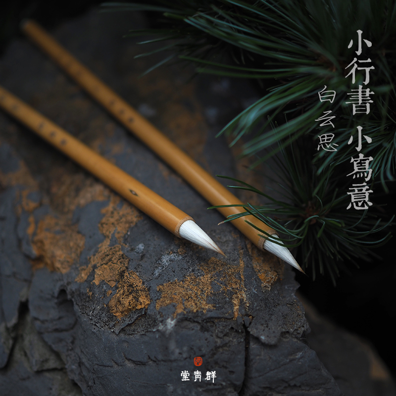 Qunqingtang Baiyunsi writing brush seven wolves and three sheep and small script in regular script practice calligraphy for beginners calligraphy