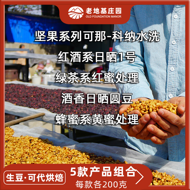 5 combined coffee beans raw beans Corner sun sun 1 Number of red honey yellow honey round beans Each 200g old foundation estate