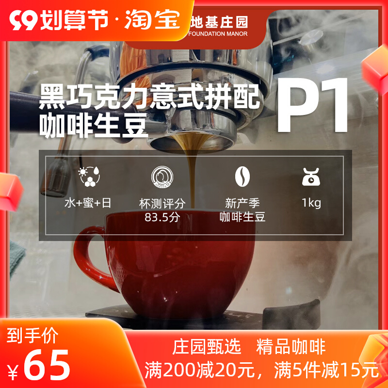 Dark chocolate mix coffee beans raw beans American Italian espresso espresso Italian 1kg old foundation manor