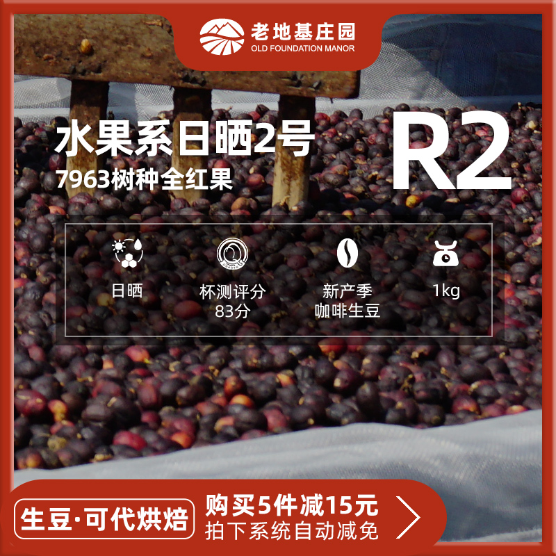 Fruit series SOE sunburn 2 Number of coffee raw bean Japanese sun treatment boutique Yunnan small grain 1KG loaded old foundation estate-Taobao