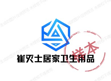 崔灭士居家卫生用品