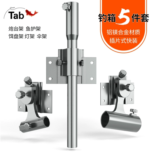 Tab [钓箱配件大全三件套四件套 钓鱼炮台架座伞架灯架鱼护架饵料架]