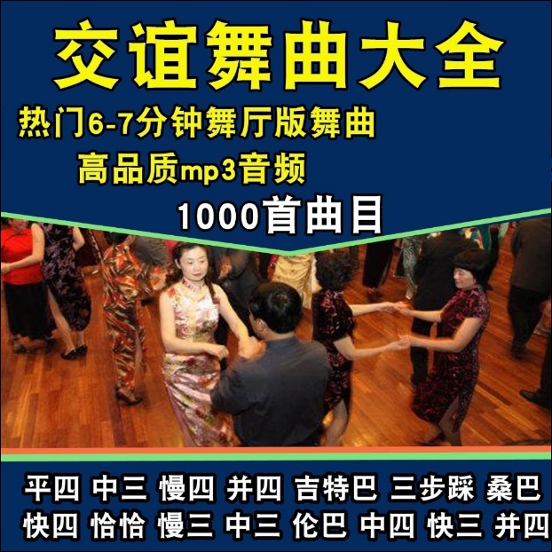 Dancehall social dance dance music with the body of the body mp3 Great all-popular Slow Fast 3 Four Slow Four Double Square Dance Pop