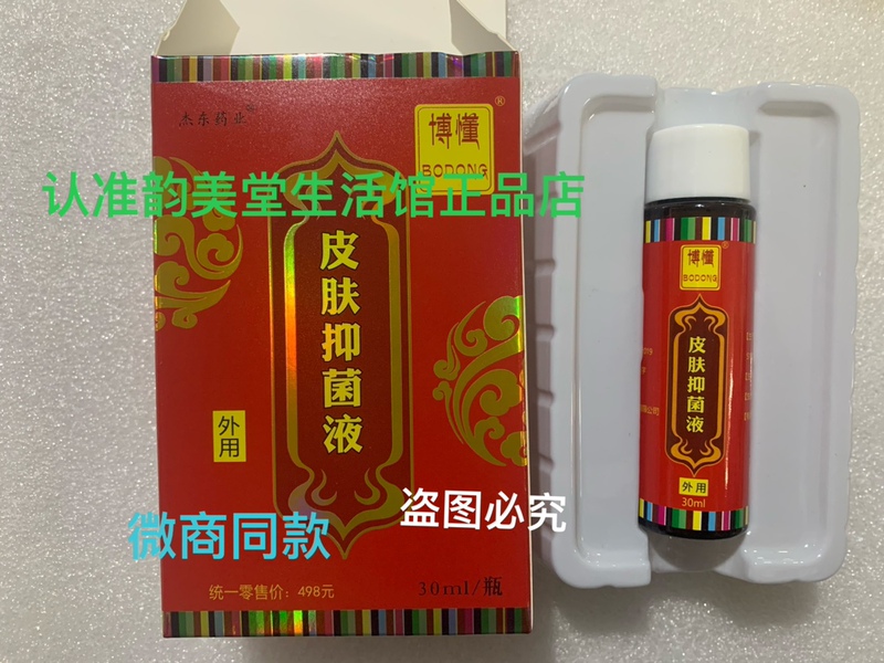 Authentic Bo Dong Skin Antibacterial Liquid Acne Remover for Acne, Closed Comedones, and Pimples, Supports Qr Code Verification