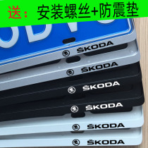 Applicable to Skoda license plate frame Tocorok Kodiak Jingrui Ming Ruixin dynamic license plate frame