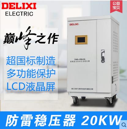 (super-performance) DeLixi lightning protection manoeuver 20KW home automatic 20000w-220v manostat
