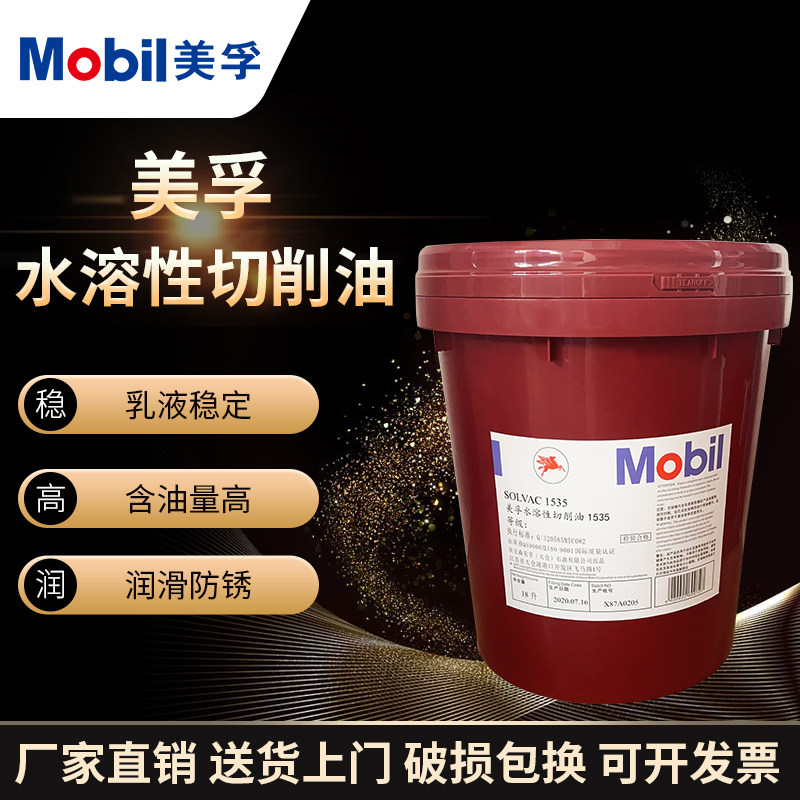 Mobil 1535 Water soluble cutting oil whey oil waterborne extreme pressure emulsifying cutting oil cutting liquid 18L