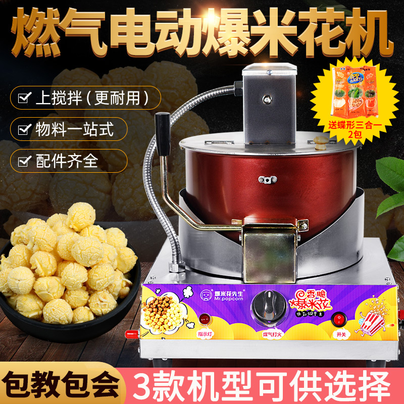 Electric gas stainless steel popcorn machine commercial stall spherical butterfly shape automatic stirring material one-stop
