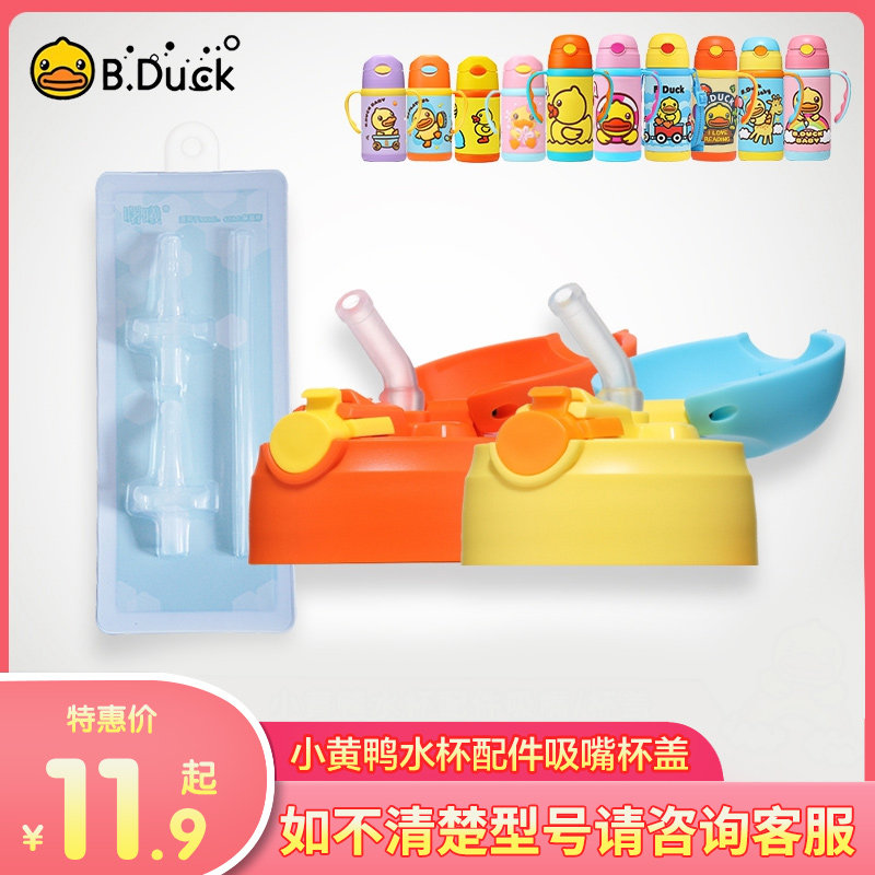 B Duck Small yellow duck insulation cup Straw cup Straw nozzle original lid Spare accessories Kettle cup lid