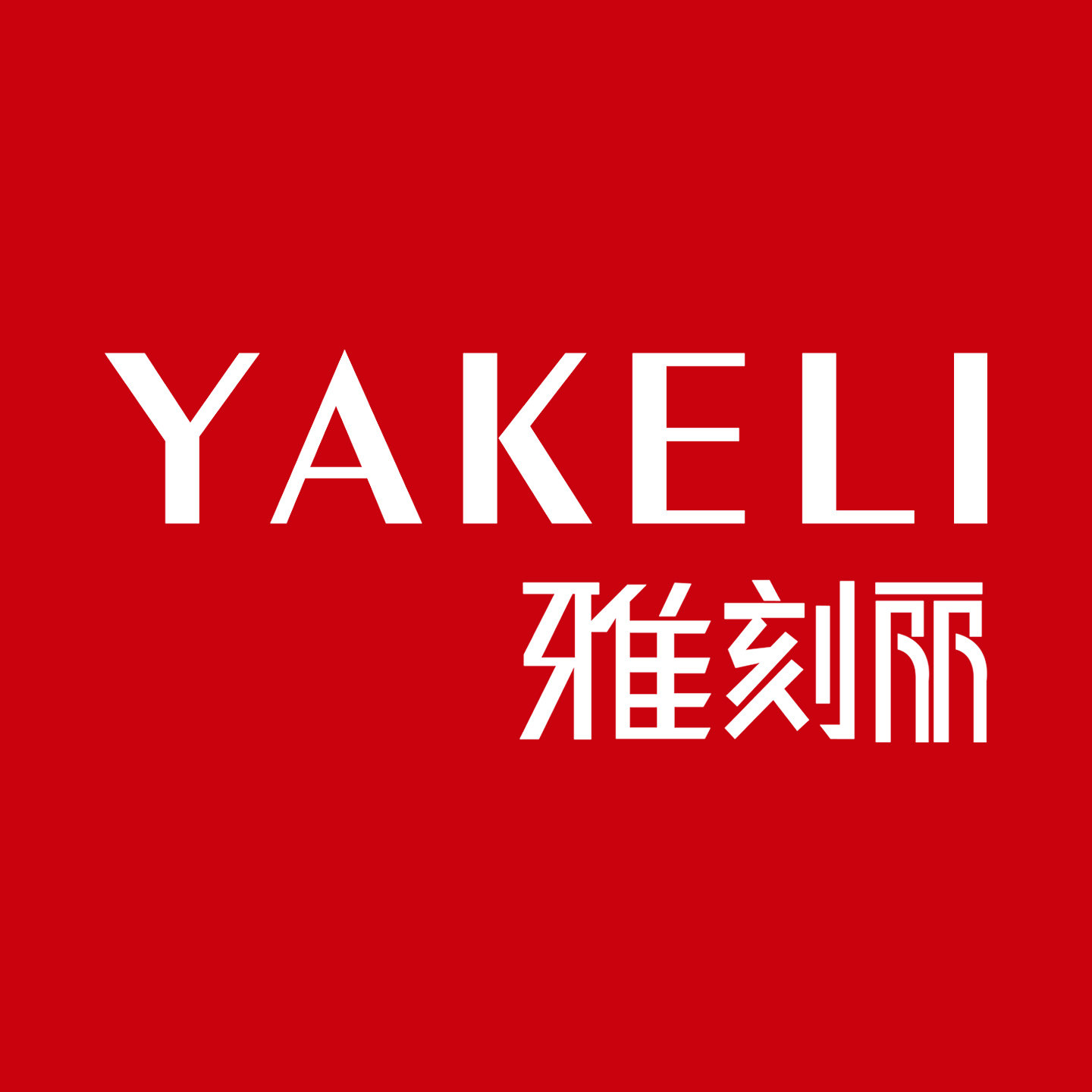雅刻丽旗舰店的LOGO