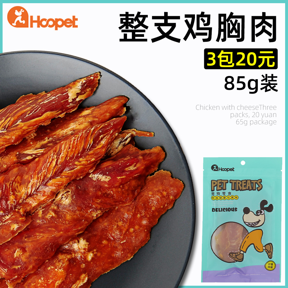 3 packs of 20 yuan dog snacks chicken breast chicken jerky chicken breast cleaning molar stick pet training reward food