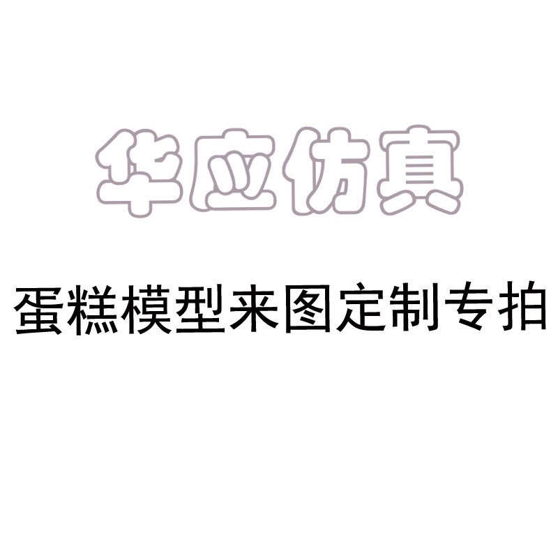 Huaxing Simulation Cake Model Customized Model