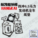 Hangkai Ship Outter Paper Paper Четыре бумаги 6,5p двигателя резервуар Cylona Curdine Head Composite Caps Caps Подушка плотности