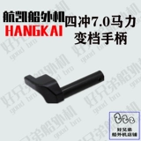 航凯 4-rush 7 лошадиных сил 4-удара 7,0 лошадей на подвесной шестерне сдвиг