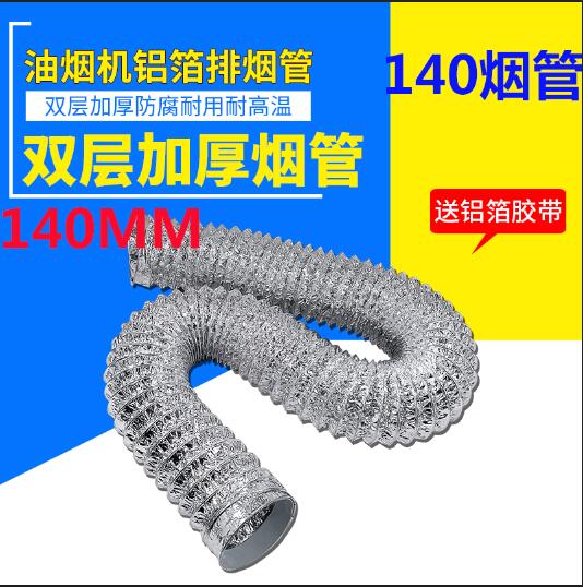 Aluminum foil pipe exhaust pipe 140MM exhaust tube extended flue absorber pipe exhaust pipe