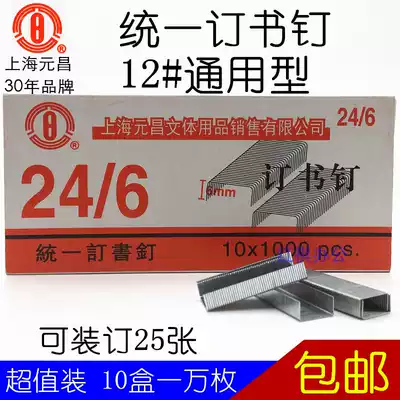 10 boxes Shanghai Yuanchang S211 unified staples No. 12 24 6 stapler general 6MM Staples
