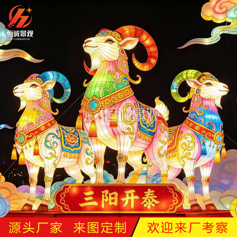 Large Outdoor Lanterns in the Shape of Sheep for the Year of the Sheep, Three Auspicious Lanterns for the Spring Festival and Lantern Festival, Cultural Tourism Themed Lanterns