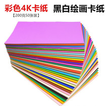 200g4K color Hardcard paper Children DIY handmade black and white sealing paper 50 He card paper hand drawn drawing paper 180g