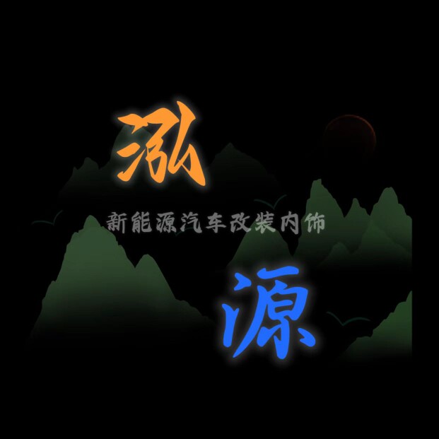 泓源改装内饰车品的LOGO