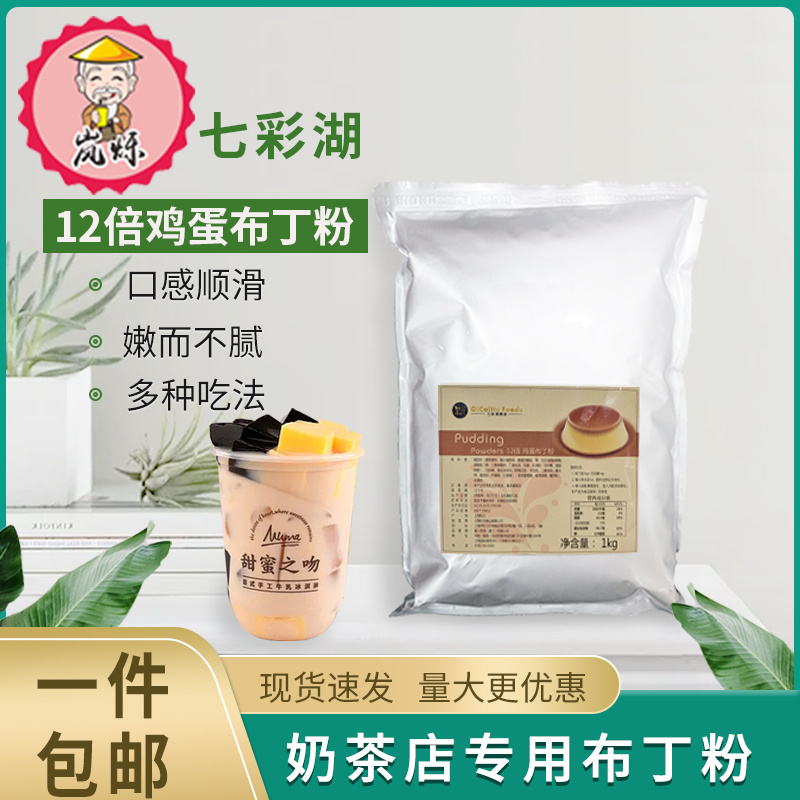 Colorful lake egg pudding 12 times pearl milk tea raw material drink shop special 1kg gram pearl milk tea raw material