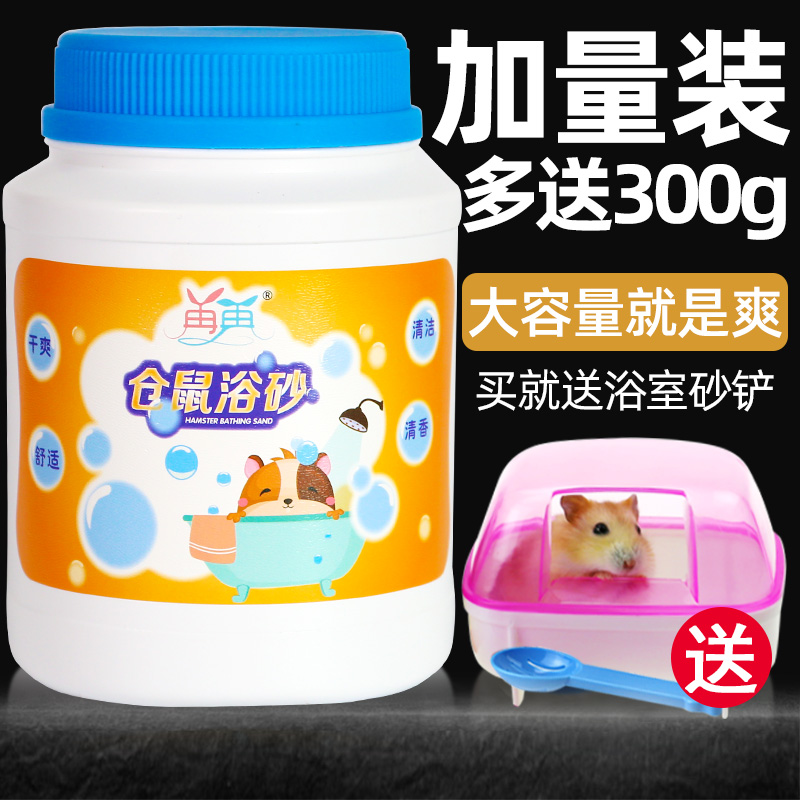 Hamster canned bath sand Golden silk bear sand small bathroom bath salt Chinchilla bath sand bath Urine sand bath Hamster supplies