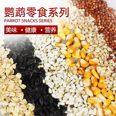 Xuanfeng tiger skin peony parrot snacks feed bird food grain self-served DIY small black melon seeds sorghum oatmeal