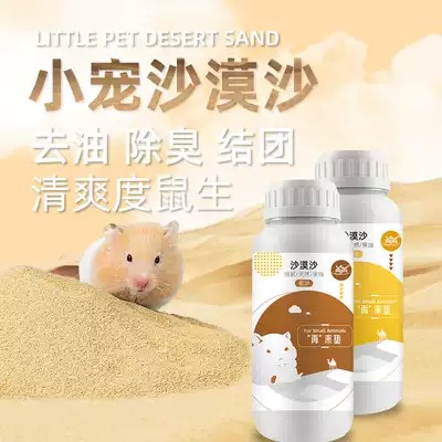 Then again, hamster bath, desert sand, sand, urine, macaroni, rats, urine, oil, body thickness, fine sand, bedding supplies