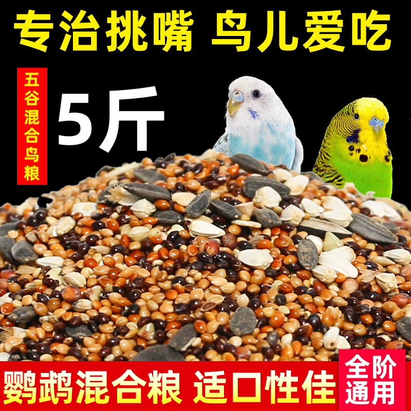 Budgerigar feed Xuanfeng bird food with shell yellow millet millet peony bird food five-color millet mixed bird food