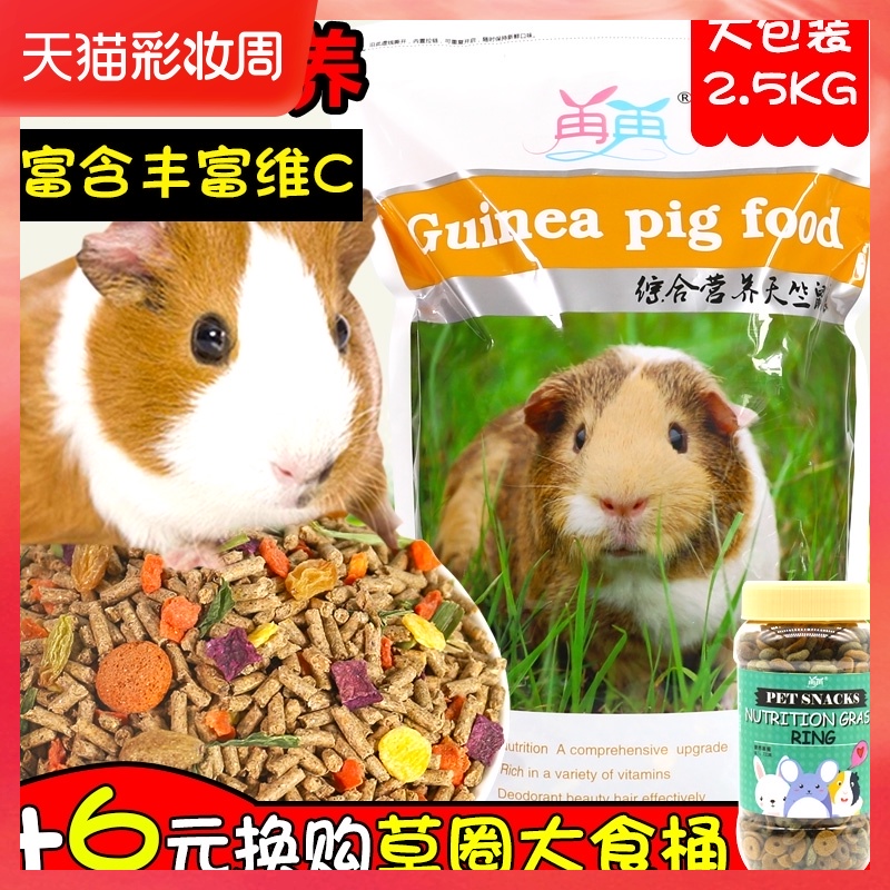 5 kg of Dutch pig guinea pig Guinea pig food supplies feed containing vc anti-coccidiosis 2 5kg