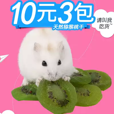 Zhengzheng pet hamster rabbit ChinChin guinea pig pet snack Kiwi dried fruit Kiwi dry fruit 50g