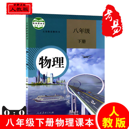 2017年新版8八年级下册物理书初二下册课本人