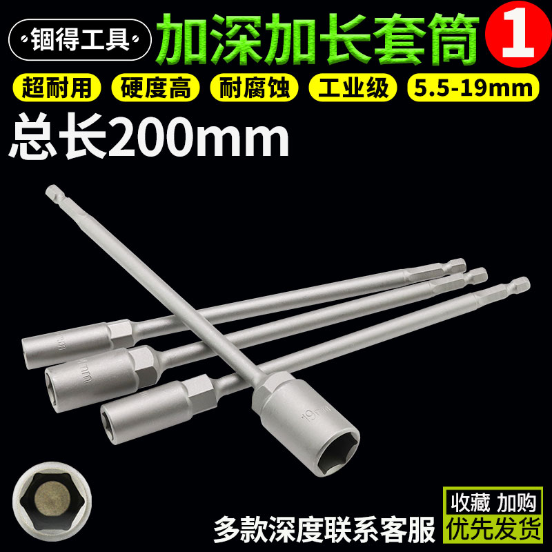 Electric drill pneumatic pneumatic screwdriver electric screwdriver lengthened hexagonal sleeve batch head 6 3 deepened nut wrench 200mm