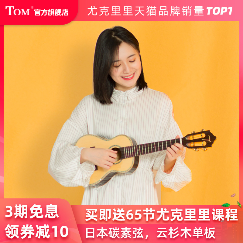 TOM TUC680M ukulele Veneer ukulele Small guitar advanced ukulele adult female 23 inch