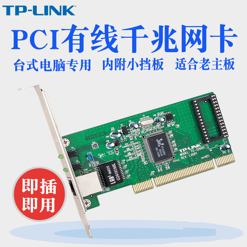 TP-LINK TG-3269C TG-3269E 10 100 1000M Adaptive PCI Desktop Gigabit Network Card