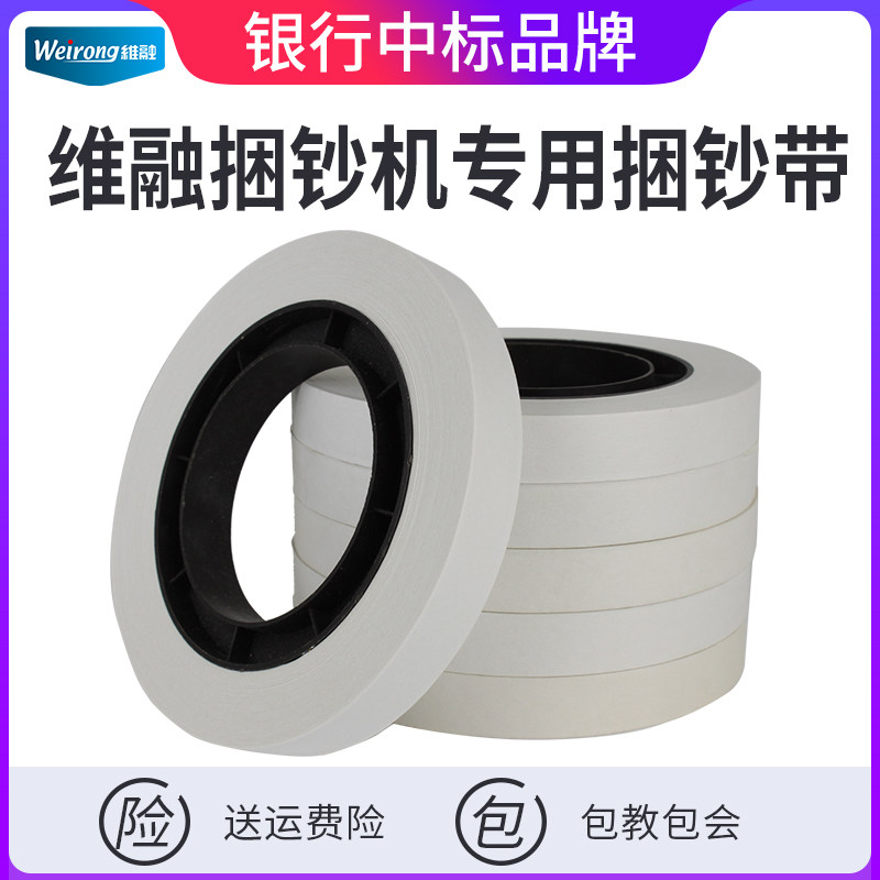 (Bank winning brand strong and durable)Wei Rong banknote strapping machine Banknote special strapping belt Bank special manual banknote paper strapping belt strapping money paper rope strapping strip a box of 40 rolls