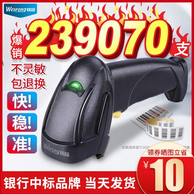 Weirong scanner wireless code scanner machine logistics express tobacco handheld supermarket health barcode one two-dimensional wired WeChat Alipay cashier invoice in and out of the warehouse inventory bar to grab the instrument