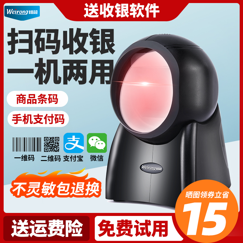 Weirong supermarket cash register special scanning platform scanner laser scanning gun one two-dimensional barcode recognition WeChat Alipay collection box health insurance wireless Bluetooth scanning gun scanner
