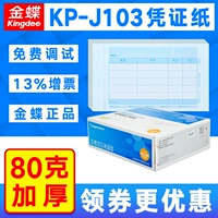 Kingdee KP-J103 Голосовой бухгалтерский учет Сертификационный сертификат Печатная бумага KPJ103 Общие набор книги 240 × 140 Внешний ваучер KP-J104 Книга бронирования PZH103L Финансовое использование