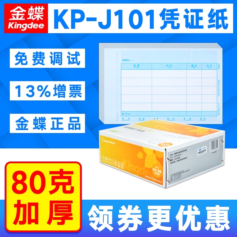 Kingdee accounting certificate KP-J101 Amount copy paper KPJ101 Digital jacket ledger book KP-J102 supporting cover RM01B certificate binding box PZH101L