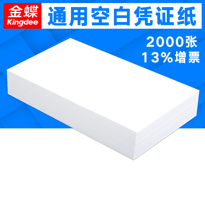 Golden Butterfly Blank Voucher Paper 240 * 140 Financial Accounting Supplies VAT Special Ticket Voucher Photocopy Paper KP-J103K Original Warrant Adhesive Single Matching Cover Cover Leather Wrap corner