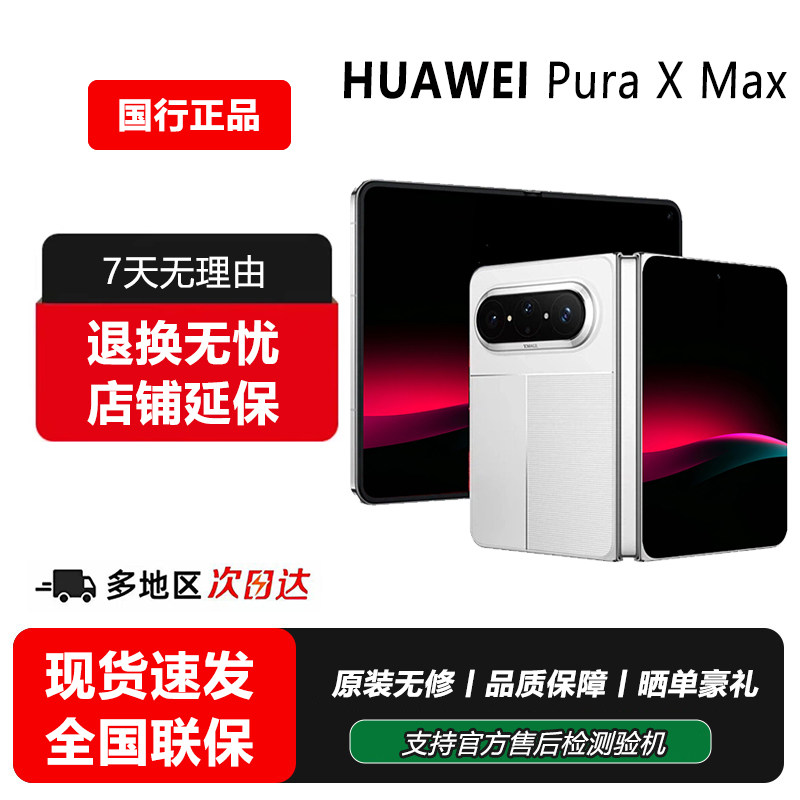 Новый продукт Huawei/Huawei Pura X Max - двусторонний широкоэкранный мобильный телефон Huawei puraxmax collector's edition