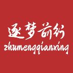 逐梦前行