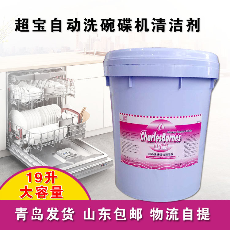 Chaobao DFH001 Dishwasher Cleaner Commercial Dishwasher Cleaner Degreasing Descaling Cleaner Large Barrel